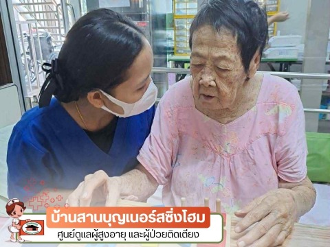 หาศูนย์ดูแลผู้สูงอายุแถวตลิ่งชัน